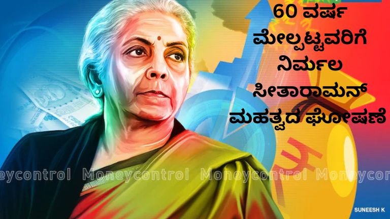 60 ವರ್ಷ ಮೇಲ್ಪಟ್ಟವರಿಗೆ ಭರ್ಜರಿ ಸಿಹಿ ಸುದ್ದಿ!