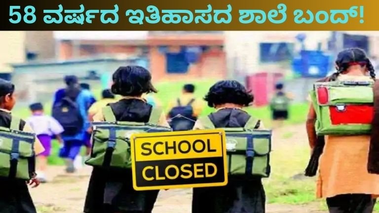 58 ವರ್ಷದ ಇತಿಹಾಸದ ಶಾಲೆ ಬಂದ್,