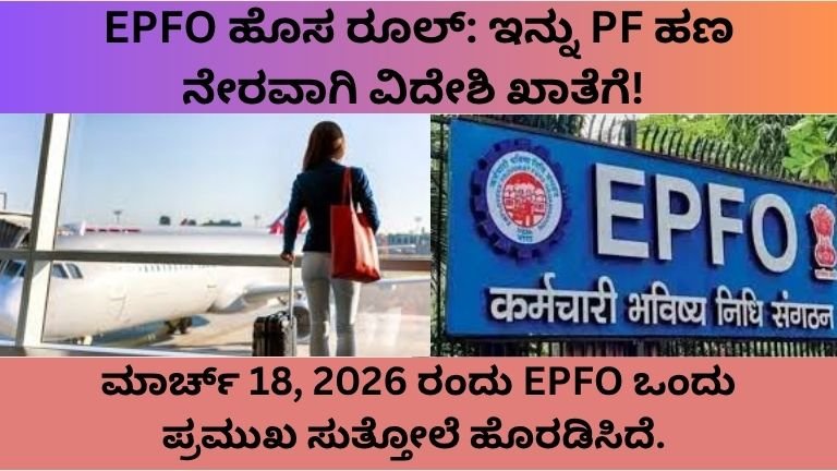 EPFO ಹೊಸ ರೂಲ್: