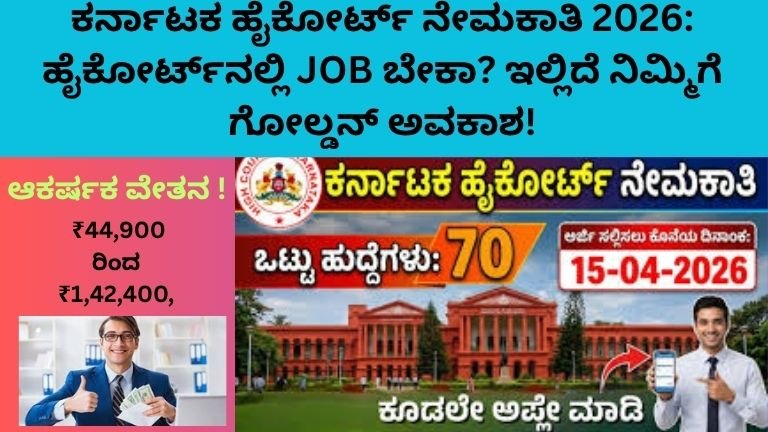 ಕರ್ನಾಟಕ ಹೈಕೋರ್ಟ್ ನೇಮಕಾತಿ 2026: