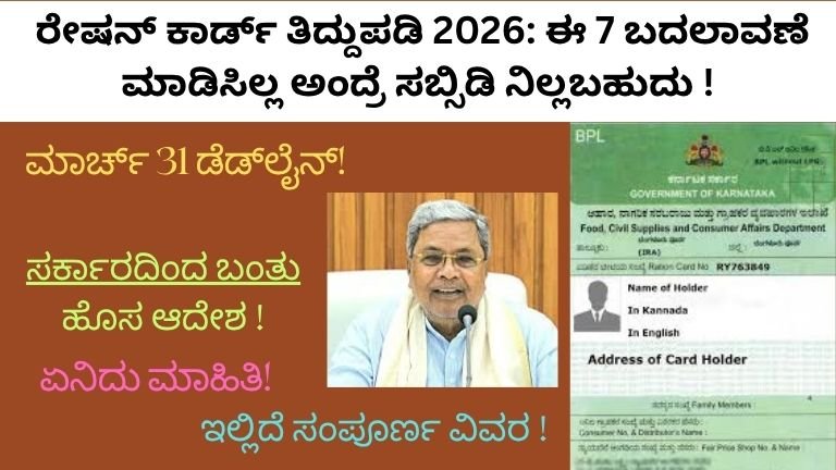 ರೇಷನ್ ಕಾರ್ಡ್ ತಿದ್ದುಪಡಿ 2026:
