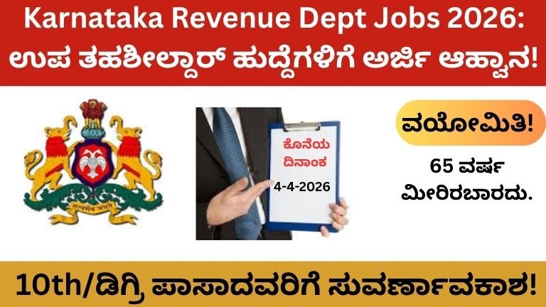 Karnataka Revenue Dept Jobs 2026: