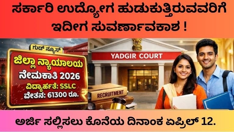 Yadgir Court Recruitment 2026: