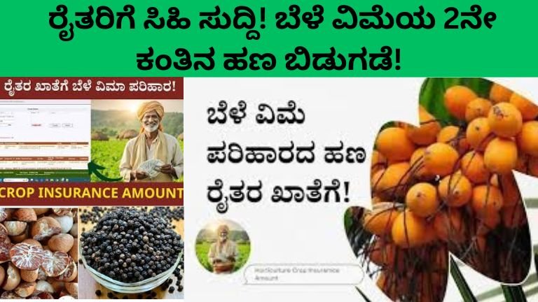 ಬೆಳೆ ವಿಮೆ 2ನೇ ಕಂತು ಬಿಡುಗಡೆ: