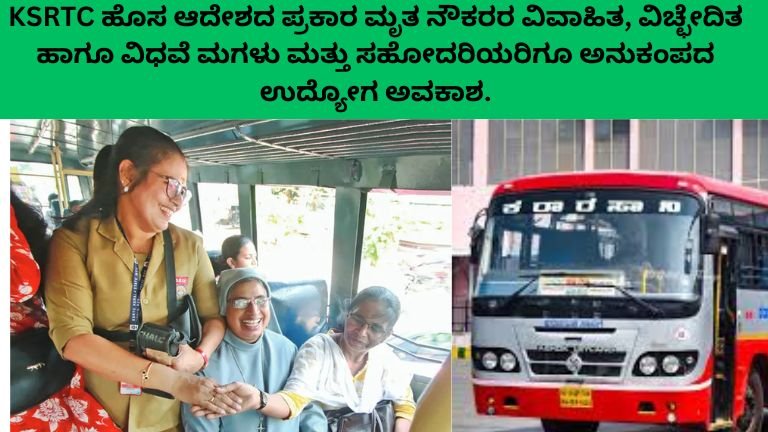 KSRTC ಹೊಸ ನಿಯಮ: