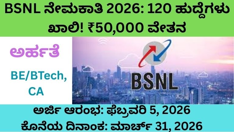 BSNL ನೇಮಕಾತಿ 2026: