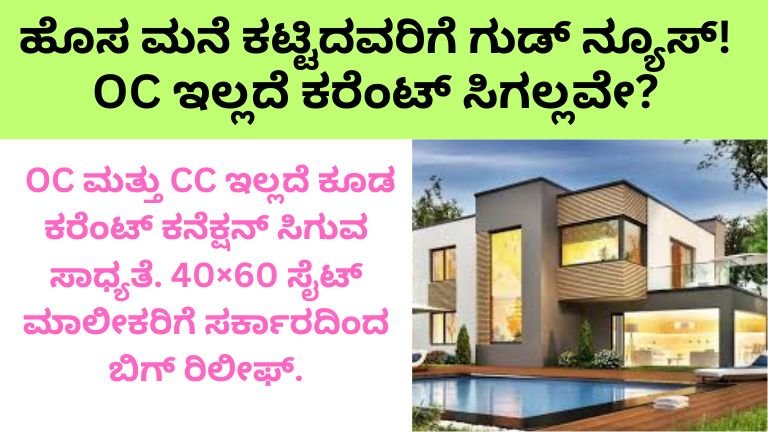 ಹೊಸ ಮನೆ ಕಟ್ಟಿದವರಿಗೆ ಗುಡ್ ನ್ಯೂಸ್!