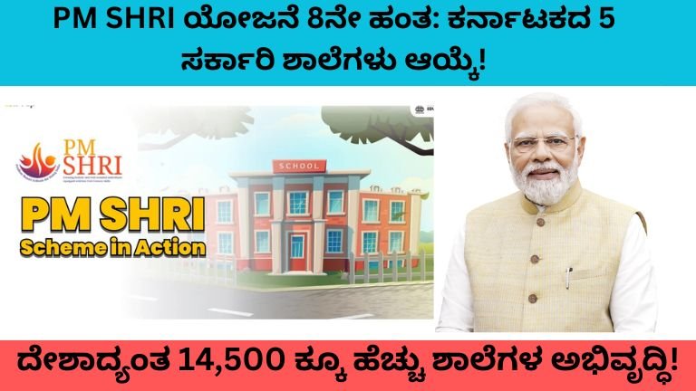 PM SHRI ಯೋಜನೆ 8ನೇ ಹಂತ: