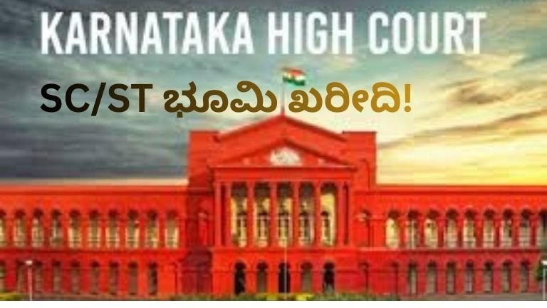 SC/ST ಭೂಮಿ ಖರೀದಿ