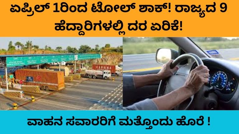 ಏಪ್ರಿಲ್ 1ರಿಂದ ಟೋಲ್ ಶಾಕ್!