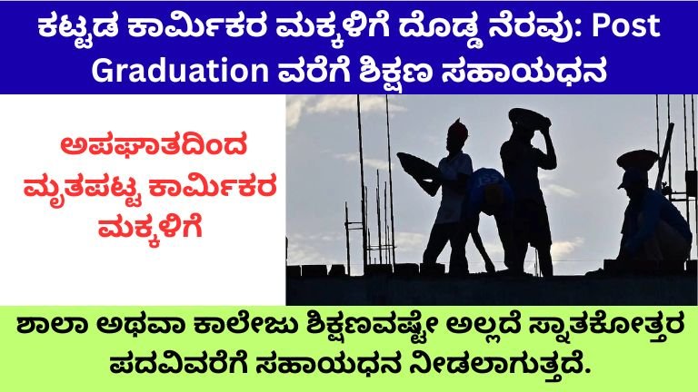 ಕಟ್ಟಡ ಕಾರ್ಮಿಕರ ಮಕ್ಕಳಿಗೆ ದೊಡ್ಡ ನೆರವು