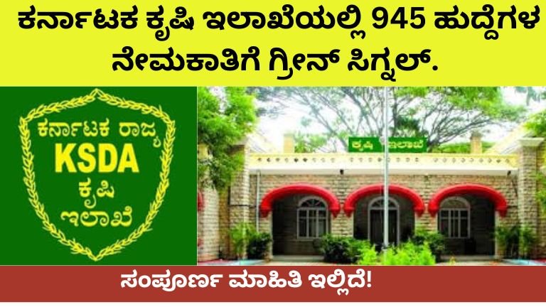 ಕೃಷಿ ಇಲಾಖೆಯಲ್ಲಿ 945 ಹುದ್ದೆಗಳ ಭರ್ಜರಿ ನೇಮಕಾತಿ!