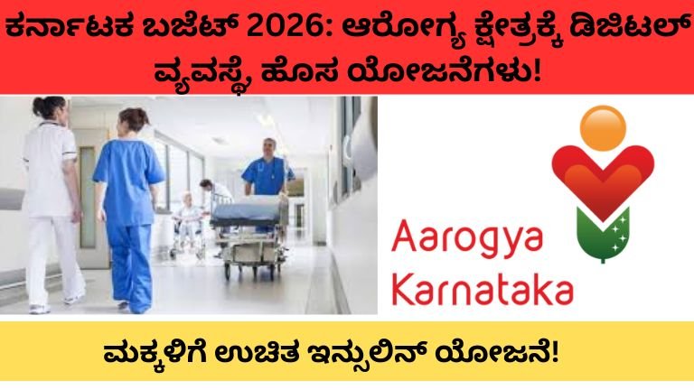 ಕರ್ನಾಟಕ ಬಜೆಟ್ 2026