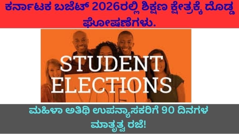 ಕರ್ನಾಟಕ ಬಜೆಟ್ 2026: