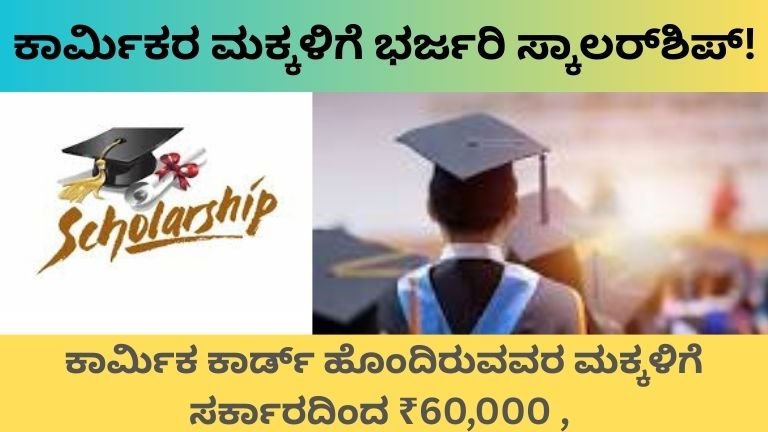 ಕಾರ್ಮಿಕರ ಮಕ್ಕಳಿಗೆ ಭರ್ಜರಿ ಸ್ಕಾಲರ್‌ಶಿಪ್!