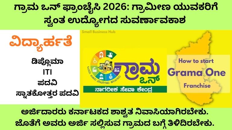 ಗ್ರಾಮ ಒನ್ ಫ್ರಾಂಚೈಸಿ 2026