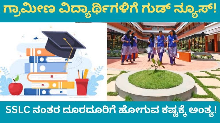 ಗ್ರಾಮೀಣ ವಿದ್ಯಾರ್ಥಿಗಳಿಗೆ ಗುಡ್ ನ್ಯೂಸ್!