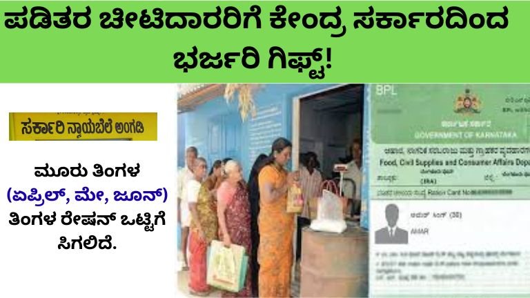 ಪಡಿತರ ಚೀಟಿದಾರರಿಗೆ ಬಂಪರ್ ಸುದ್ದಿ!