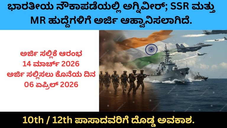 ಭಾರತೀಯ ನೌಕಾಪಡೆ ಅಗ್ನಿವೀರ್ ನೇಮಕಾತಿ 2026;