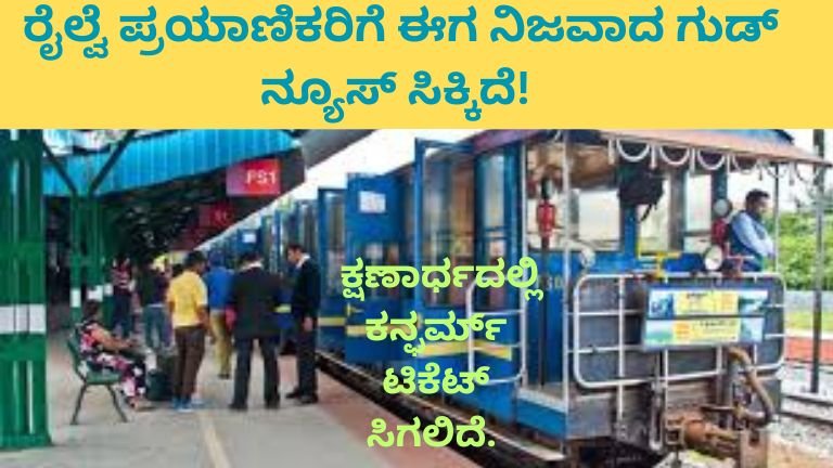 ರೈಲ್ವೆ ಟಿಕೆಟ್ ಬುಕ್ಕಿಂಗ್‌ನಲ್ಲಿ ಭಾರೀ ಬದಲಾವಣೆ!