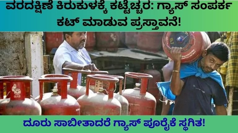 ವರದಕ್ಷಿಣೆ ಕಿರುಕುಳ ನೀಡಿದ್ರೆ ಅಡುಗೆ ಮನೆ ಗ್ಯಾಸ್‌ ಕಟ್!
