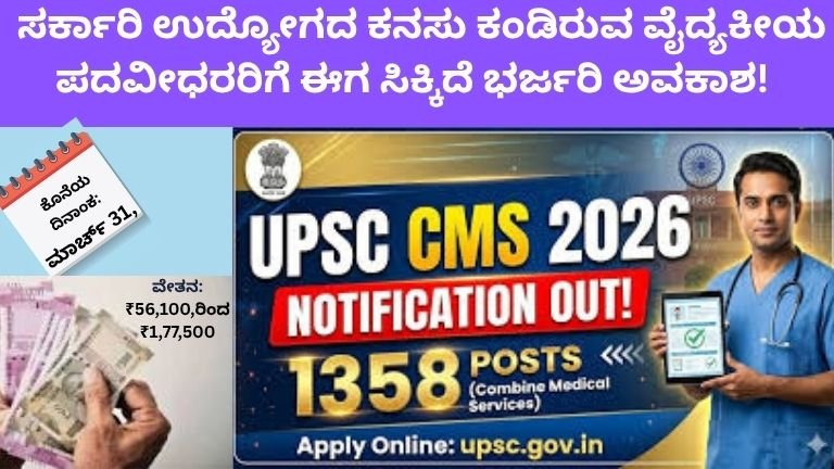 UPSC CMS 2026;