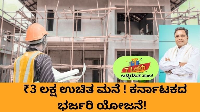 ₹3 ಲಕ್ಷ ಉಚಿತ ಮನೆ