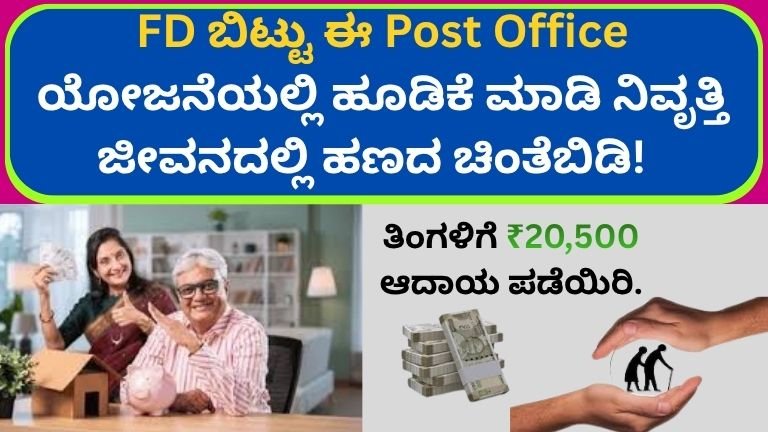 FD ಬಿಟ್ಟು ಈ Post Office ಯೋಜನೆಗೆ ಹಣ ಹೂಡಿ: