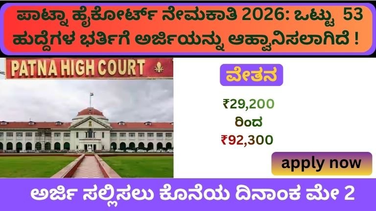 ಪಾಟ್ನಾ ಹೈಕೋರ್ಟ್ ನೇಮಕಾತಿ 2026:
