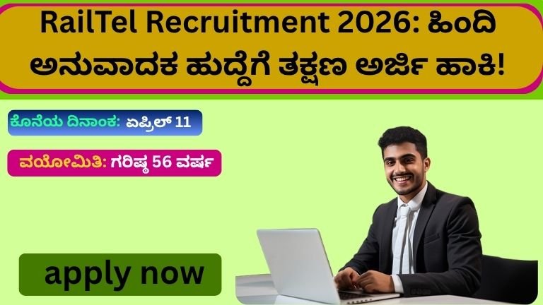RailTel Recruitment 2026: