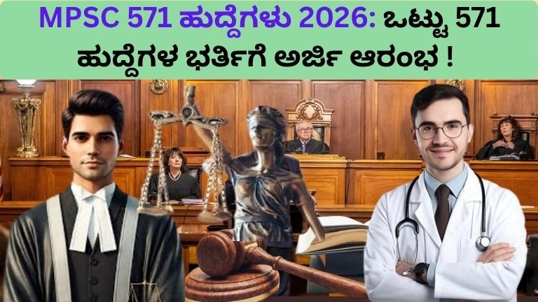 MPSC 571 ಹುದ್ದೆಗಳು 2026: