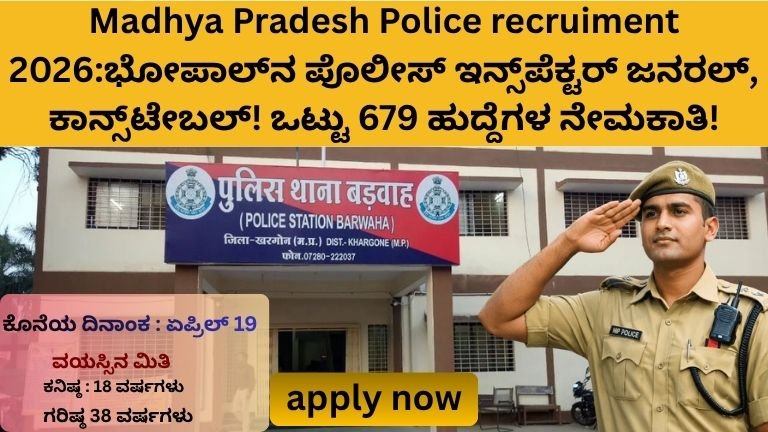 Madhya Pradesh Police recruiment 2026:ಭೋಪಾಲ್‌ನ ಪೊಲೀಸ್ ಇನ್ಸ್‌ಪೆಕ್ಟರ್ ...