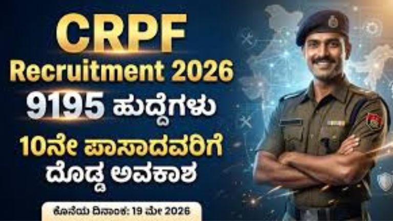 CRPF ನೇಮಕಾತಿ 2026: