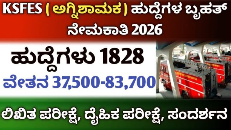 KSFES ನೇಮಕಾತಿ 2026: