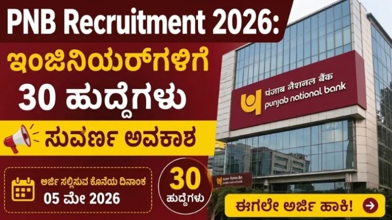 PNB ನೇಮಕಾತಿ 2026: