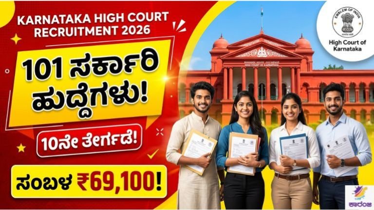 ಕರ್ನಾಟಕ ಹೈಕೋರ್ಟ್‌ನಲ್ಲಿ 101 ಹುದ್ದೆಗಳ ನೇಮಕಾತಿ: