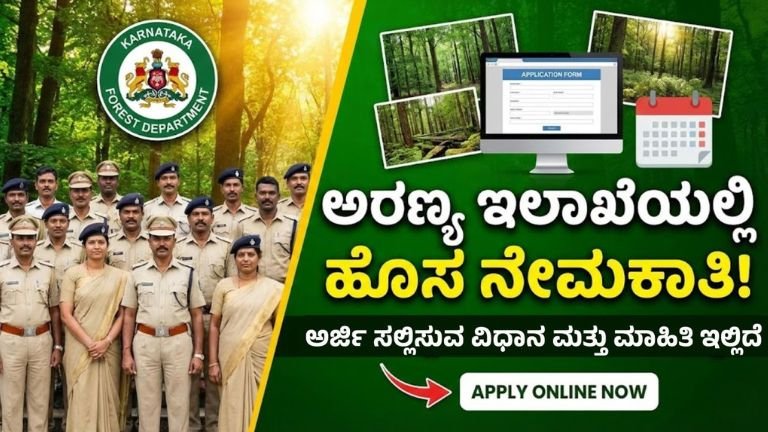 ಅರಣ್ಯ ಇಲಾಖೆ ನೇಮಕಾತಿ 2026: