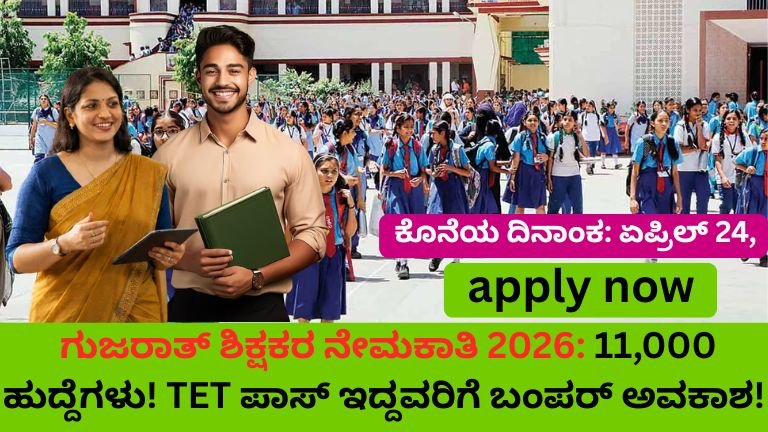 ಗುಜರಾತ್ ಶಿಕ್ಷಕರ ನೇಮಕಾತಿ 2026