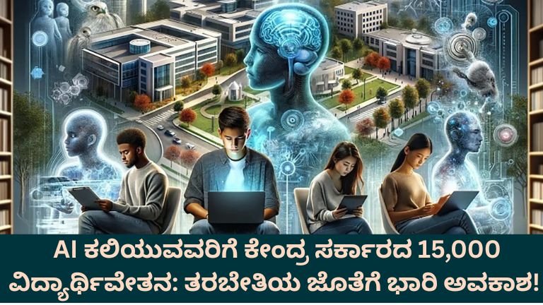 AI ಕಲಿಯುವವರಿಗೆ ಕೇಂದ್ರ ಸರ್ಕಾರದ 15,000 ವಿದ್ಯಾರ್ಥಿವೇತನ: