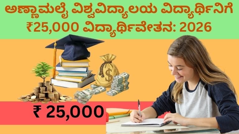 ಅಣ್ಣಾಮಲೈ ವಿಶ್ವವಿದ್ಯಾಲಯ ವಿದ್ಯಾರ್ಥಿನಿಗೆ ₹25,000 ವಿದ್ಯಾರ್ಥಿವೇತನ: