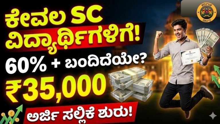 SC ವಿದ್ಯಾರ್ಥಿಗಳಿಗೆ ಭರ್ಜರಿ ಸಿಹಿಸುದ್ದಿ: