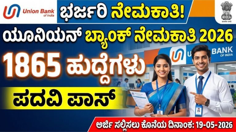 ಯೂನಿಯನ್ ಬ್ಯಾಂಕ್‌ನಲ್ಲಿ 1865 ಅಪ್ರೆಂಟಿಸ್ ಹುದ್ದೆಗಳ ಭರ್ಜರಿ ನೇಮಕಾತಿ;