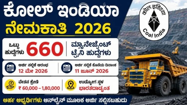 ಕೋಲ್ ಇಂಡಿಯಾ 660 ಮ್ಯಾನೇಜ್ಮೆಂಟ್ ಟ್ರೈನಿ ಹುದ್ದೆಗಳ ಭರ್ಜರಿ ನೇಮಕಾತಿ 2026: