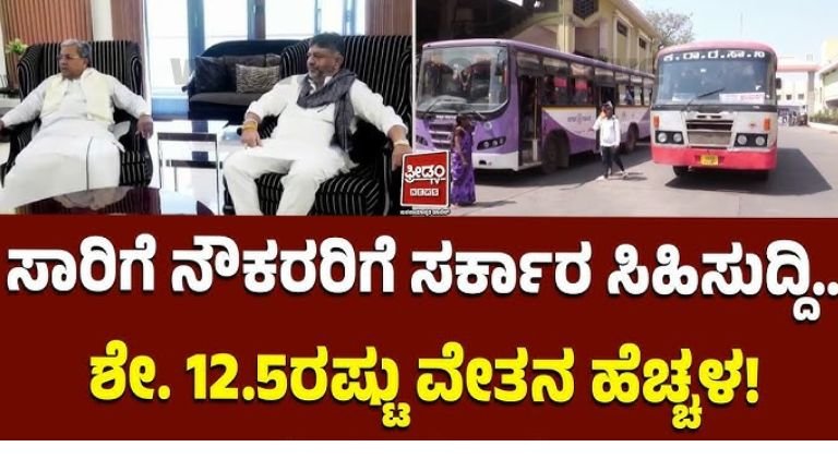 ನೌಕರರಿಗೆ ಸಿಹಿ ಸುದ್ದಿ: 12.5% ವೇತನ ಹೆಚ್ಚಳ ಘೋಷಣೆ;