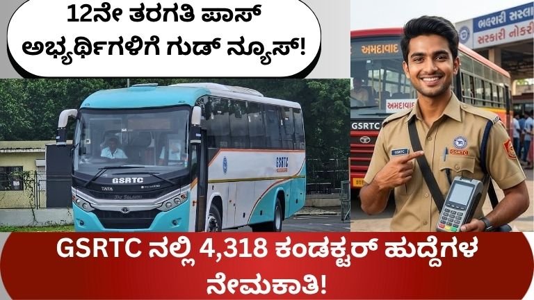 12ನೇ ತರಗತಿ ಪಾಸ್ ಅಭ್ಯರ್ಥಿಗಳಿಗೆ ಗುಡ್ ನ್ಯೂಸ್: