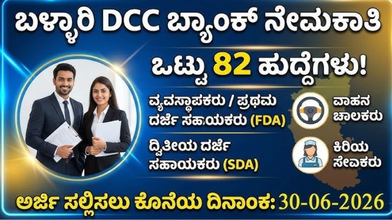 DCC ಬ್ಯಾಂಕ್ ನೇಮಕಾತಿ 2026: