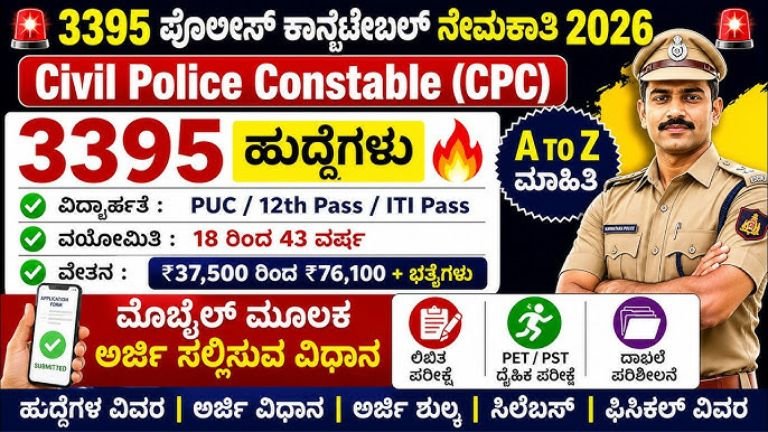3,395 ಪೊಲೀಸ್ ಕಾನ್‌ಸ್ಟೇಬಲ್ ಹುದ್ದೆಗಳ ನೇಮಕಾತಿ 2026: