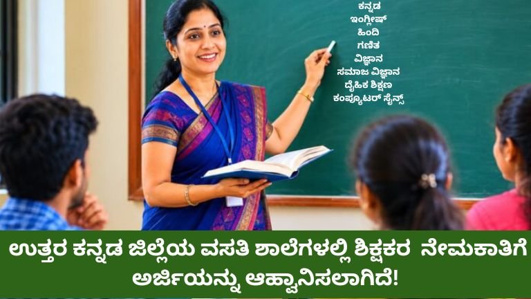 ಕರ್ನಾಟಕ ವಸತಿ ಶಾಲೆಗಳಲ್ಲಿ ಬೋಧಕರ ನೇಮಕಾತಿ 2026: